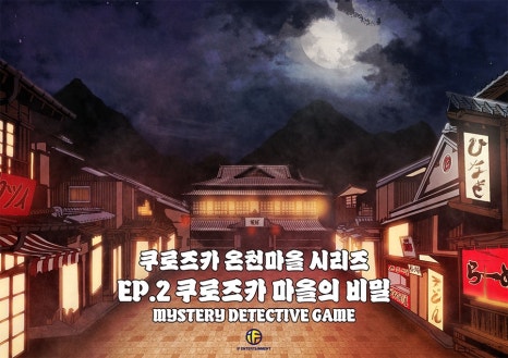 홍대 방탈출 퍼즐팩토리 이머시브 방탈출 료칸 온천마을 시리즈 2편 솔직후 사진 4