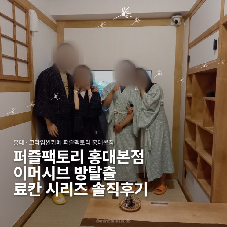 홍대 방탈출 퍼즐팩토리 이머시브 방탈출 료칸 온천마을 시리즈 2편 솔직후기 :: 공포도 활동성 예약 사이트 공유 :: 료칸 살인사건 & 쿠로즈카 마을의 비밀