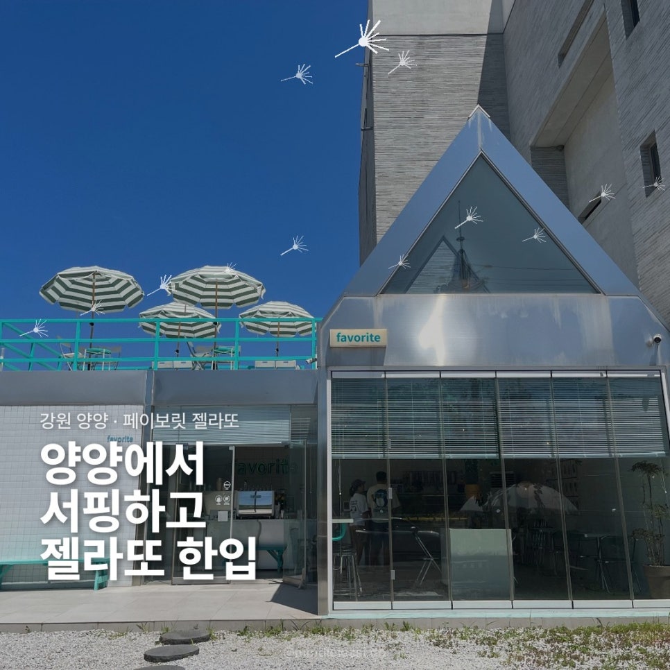 양양 카페 페이보릿 젤라또 :: 양양 죽도 인구해수욕장 근처 카페 추천 사진 2