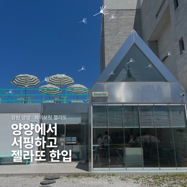 양양 카페 페이보릿 젤라또 :: 양양 죽도 인구해수욕장 근처 카페 추천