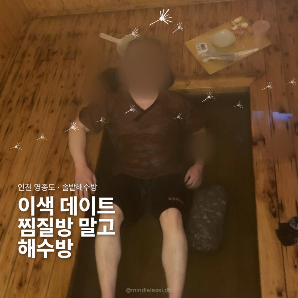 인천 영종도 찜질방 솔밭해수방 :: 이색 데이트 해수찜질 :: 남편이 더 사진 2