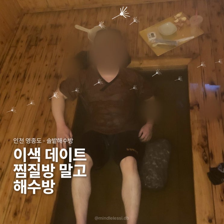 인천 영종도 찜질방 솔밭해수방 :: 이색 데이트 해수찜질 :: 남편이 더 빠진 후기