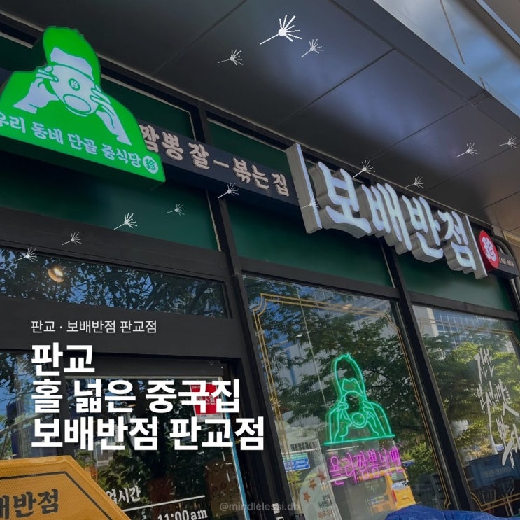 판교 직장인 맛집 보배반점 :: 점심 웨이팅 :: 판교 홀 넓은 중국집