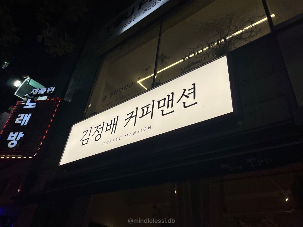 수원 영통 카페 김정배 커피맨션 :: 팥빙수무디에 반한 날 사진 4