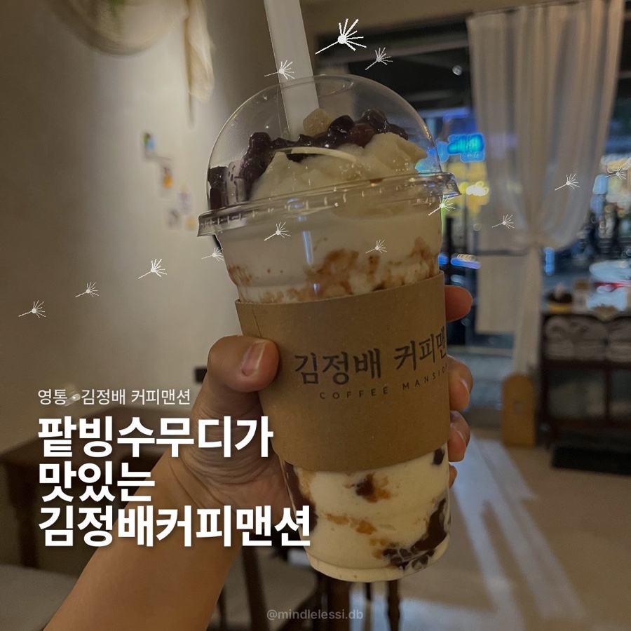 수원 영통 카페 김정배 커피맨션 :: 팥빙수무디에 반한 날 사진 2
