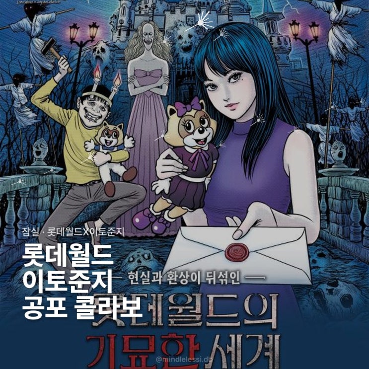 잠실 롯데월드 이토준지 콜라보 :: 가을 공포 축제