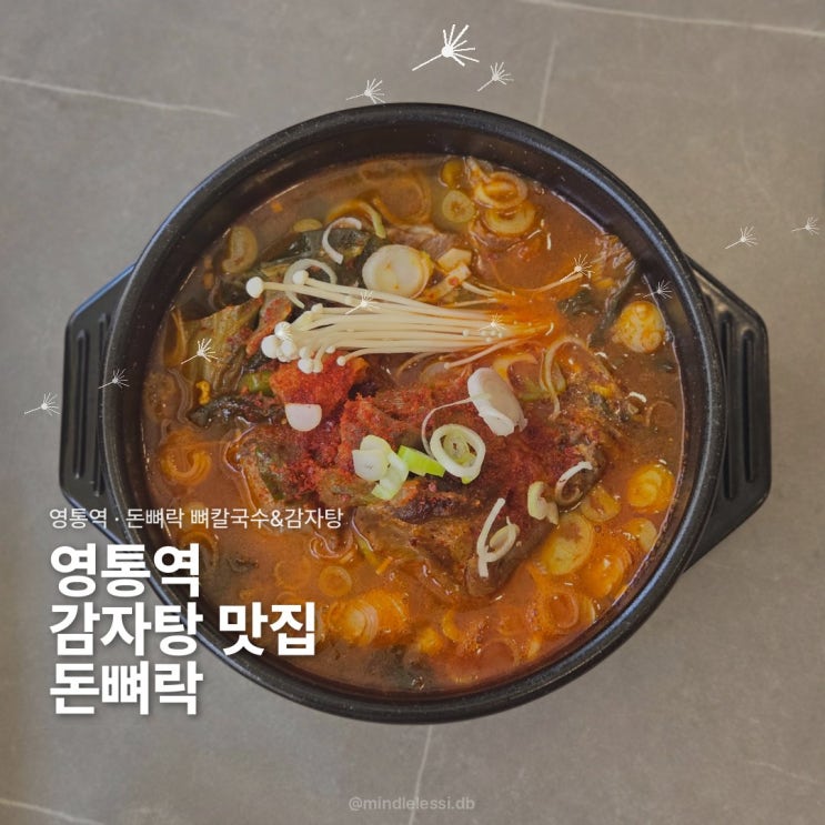 영통역 맛집 돈뼈락 뼈칼국수&감자탕 후기 :: 수원영통역맛집 영통역점심맛집 뼈해장국