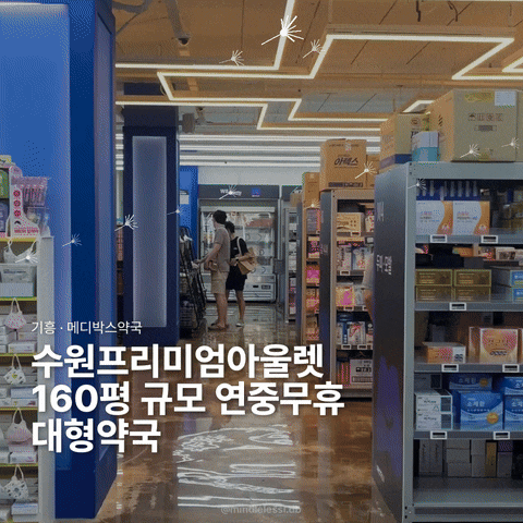 기흥 영통 약국 메디박스약국 160평 대형약국 탐방 :: 수원프리미엄아울렛 약국