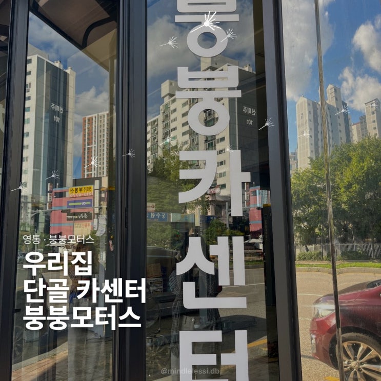 영통 카센터 붕붕모터스 :: 영통 이사 후 정착한 양심 카센터 후기