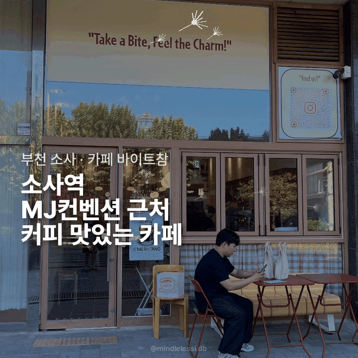 부천 소사 카페 바이트참 :: 소사역 MJ컨벤션 근처 테라스 카페