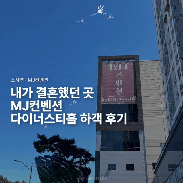 부천 소사역 웨딩홀 MJ컨벤션 다이너스티홀 하객 후기 :: 연회장 동선 주차장 위치