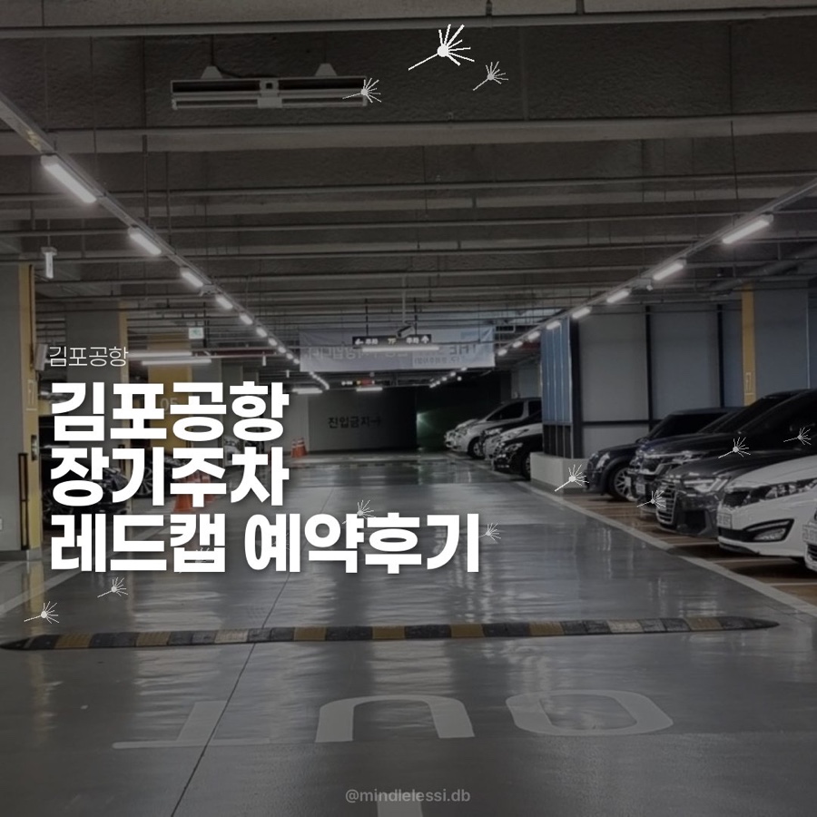 김포공항 여행 실내주차타워 레드캡 장기주차 내돈내산 예약 후기 사진 9