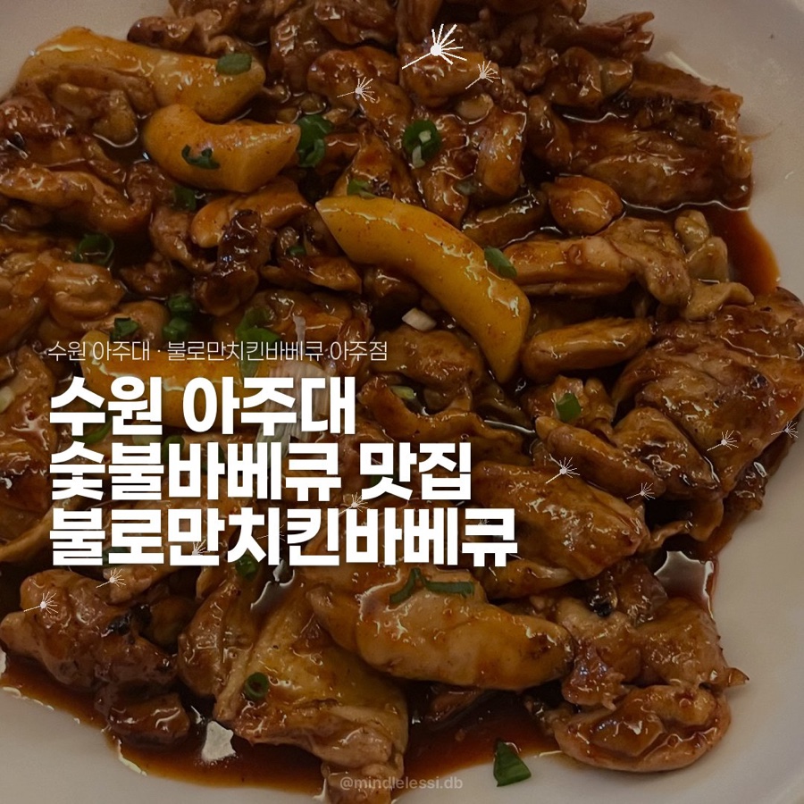 수원 아주대 맛집 불로만치킨바베큐 아주점 순살 숯불 바베큐 내돈내산 후기 사진 23