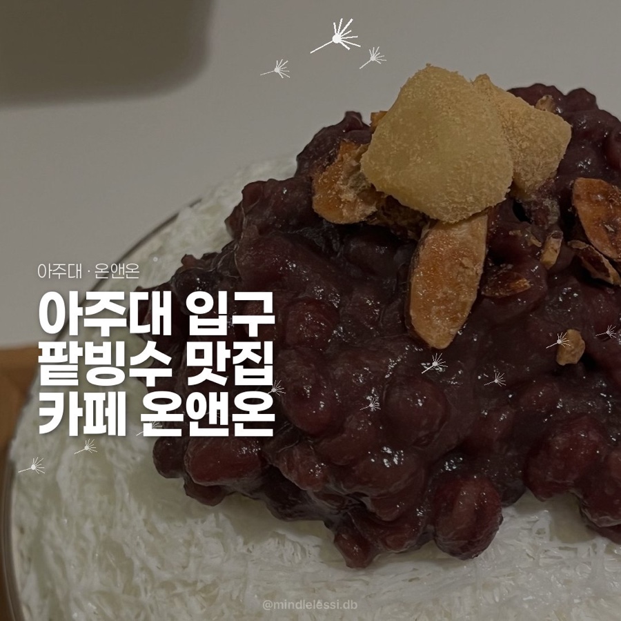 아주대 카페 온앤온 :: 팥 폭탄 팥빙수 :: 아주대 카공 넓은 카페 사진 26