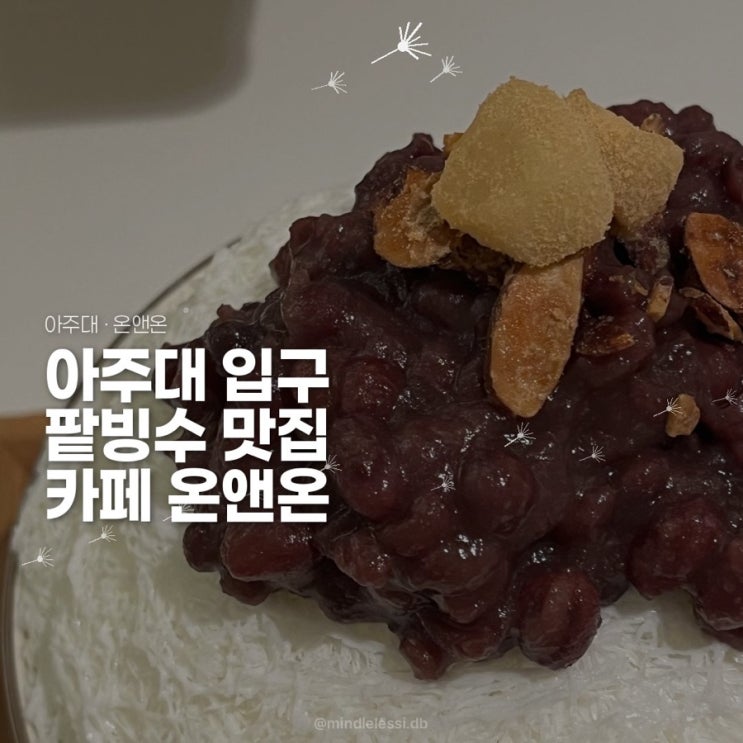 아주대 카페 온앤온 :: 팥 폭탄 팥빙수 :: 아주대 카공 넓은 카페