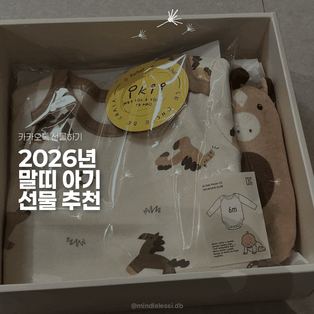 말띠 아기 선물 카톡 선물하기 ikii 이키 내돈내산 구매후기 :: 임신 선물