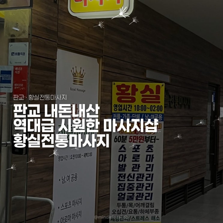 판교 시원한 마사지샵 황실전통마사지 • 내돈내산 대만족 후기