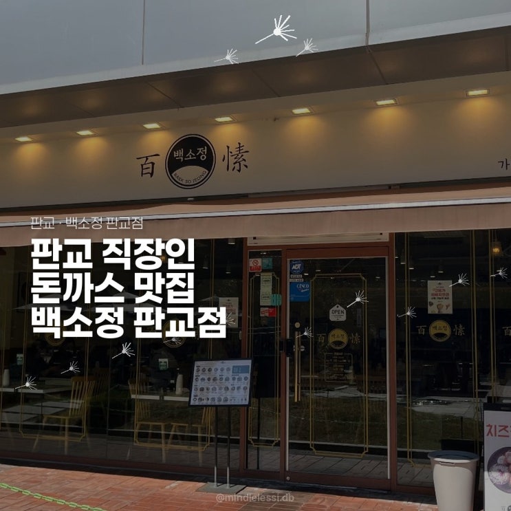 판교 맛집 백소정 판교점 | 내돈내산 후기 소바보다 돈카츠가 맛있어요