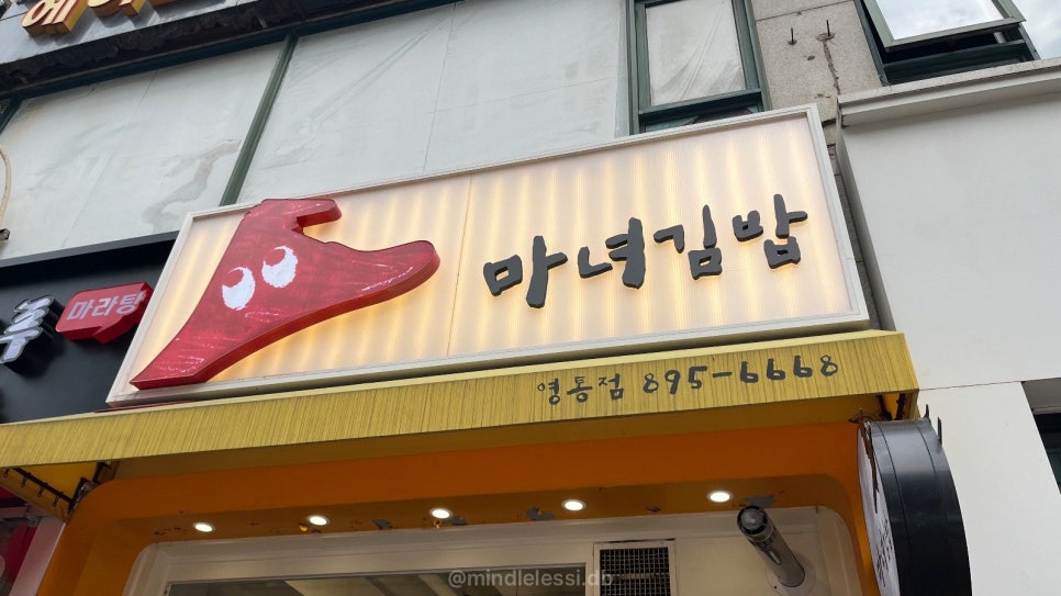 수원 영통 맛집 청담동마녀김밥 영통점 내돈내산 후기 |  영통역 분식집  사진 5