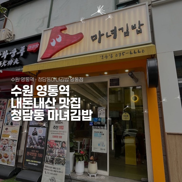 수원 영통 맛집 청담동마녀김밥 영통점 내돈내산 후기 |  영통역 분식집 추천