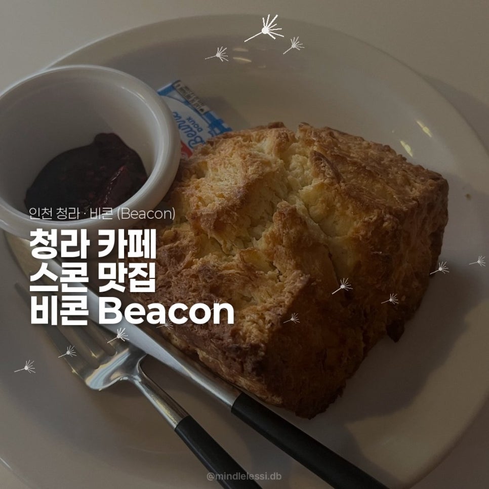 인천 청라 스콘 맛있는 카페 비콘 Beacon | 인천 청라 디저트 맛집 사진 38