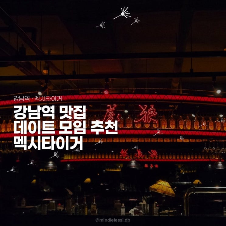 강남역 맛집 멕시타이거 | 예약없이 방문한 내돈내산 후기