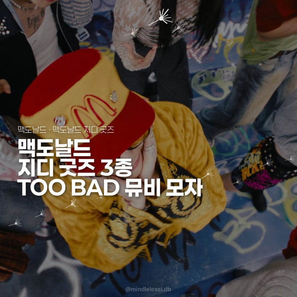 맥도날드 지디 굿즈 | TOO BAD 뮤비 모자 | 구매 조건부터 품절  사진 10