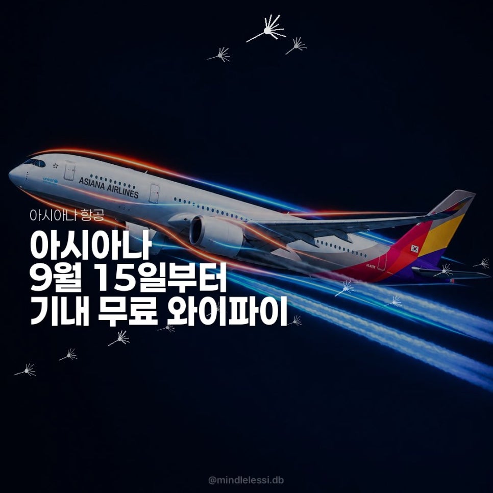 아시아나 9월 15일부터 기내 무료 와이파이 | 스타링크 | 연결 방법 사진 13