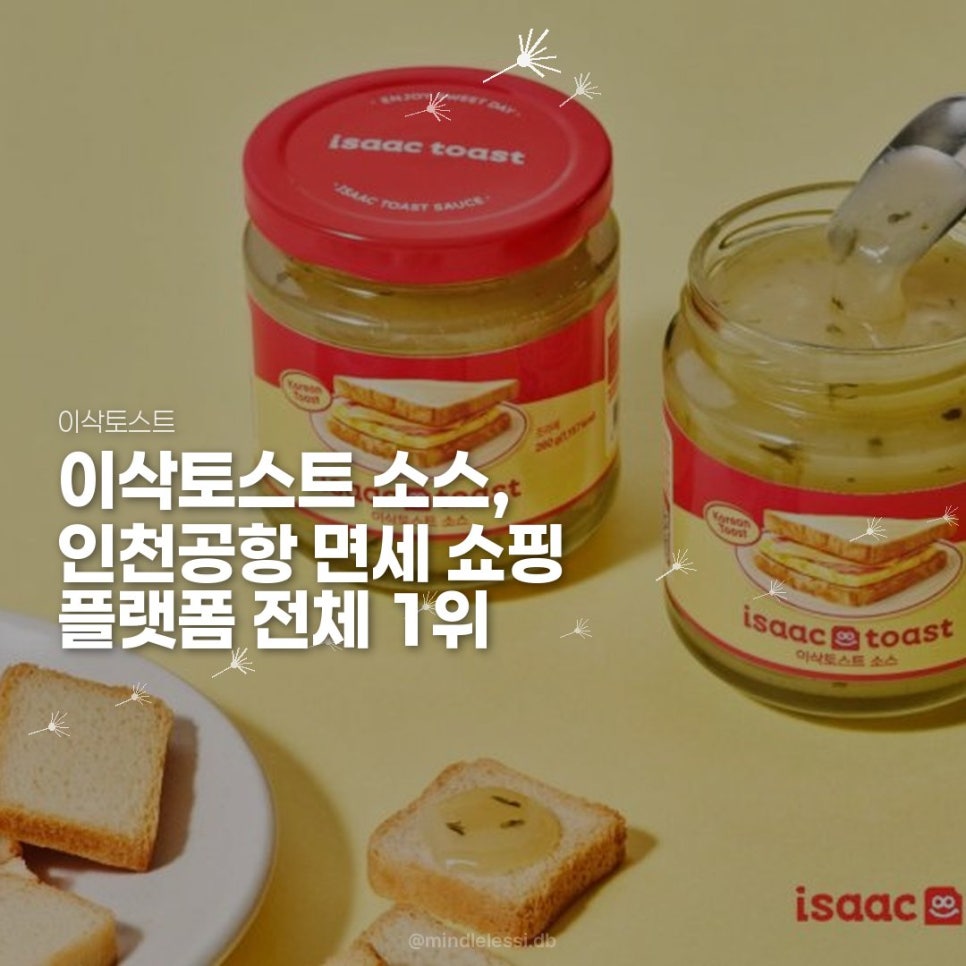 인천공항 면세점 이삭토스트 소스 파는 곳과 국내에선 안 파는 이유 사진 10