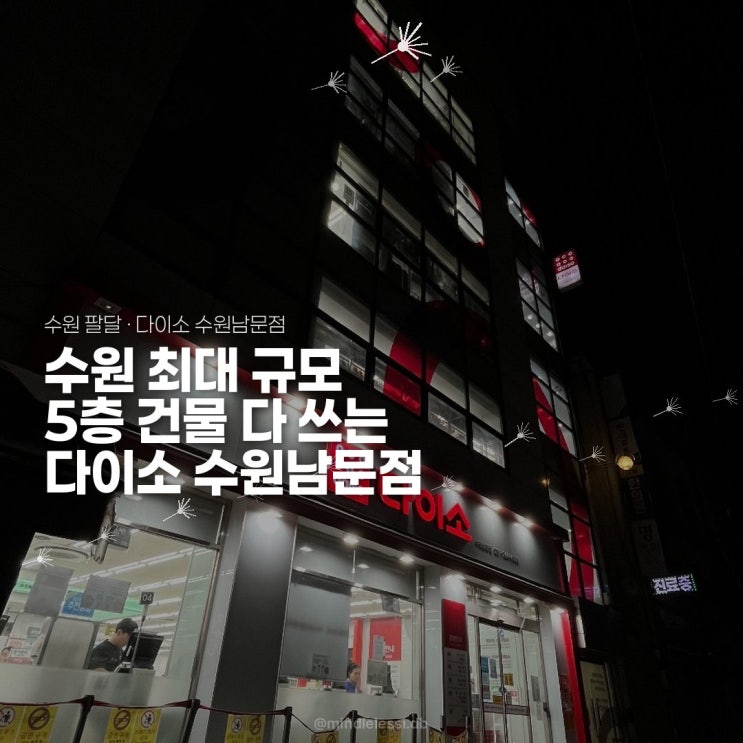 수원 가볼만한곳 다이소 수원남문점 | 5층 통째로 쓰는 수원화성 옆 최대 매장 | 행리단길 다이소