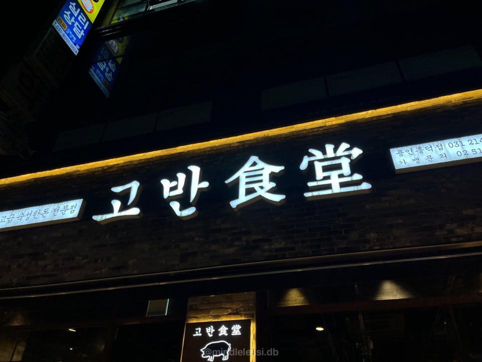 용인 흥덕 맛집 고반식당 용인흥덕점 | 구워주는 고기집 | 근본 모듬 큰 사진 5