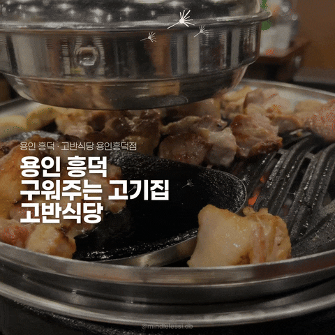 용인 흥덕 맛집 고반식당 용인흥덕점 | 구워주는 고기집 | 근본 모듬 큰판 내돈내산 후기