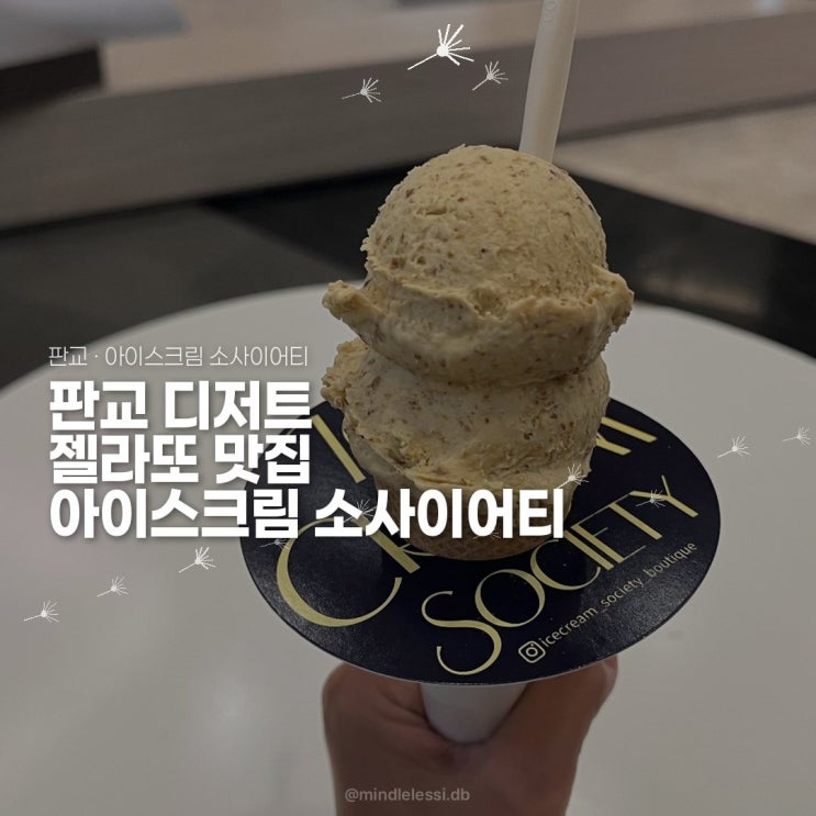 판교 맛집 아이스크림 소사이어티 테크원 1층 떡처럼 쫀득한 젤라또 내돈내산