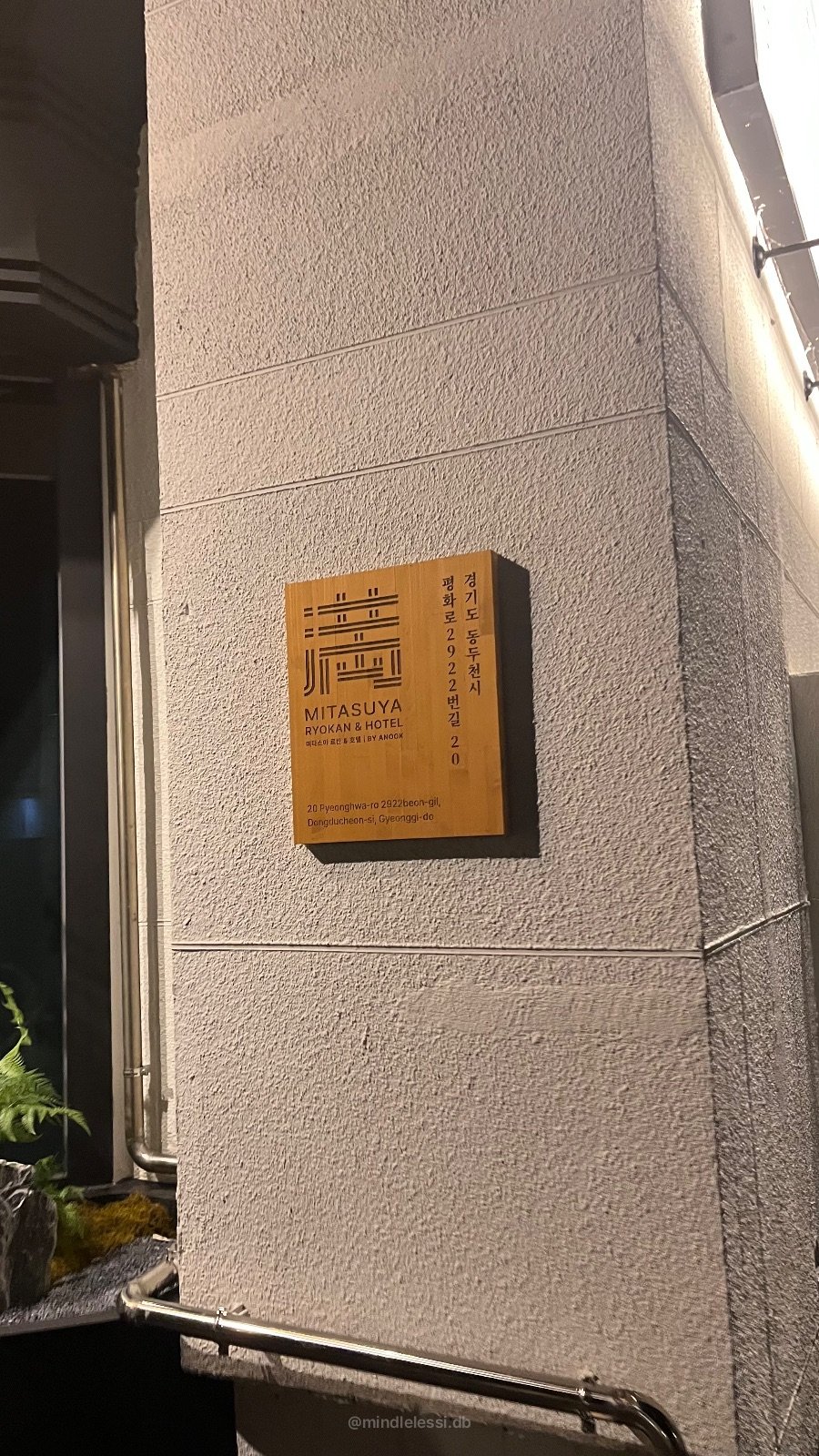 동두천 소요산역 숙소 미타스야 료칸호텔 바이 아늑 당일 땡처리 5만원대  사진 6