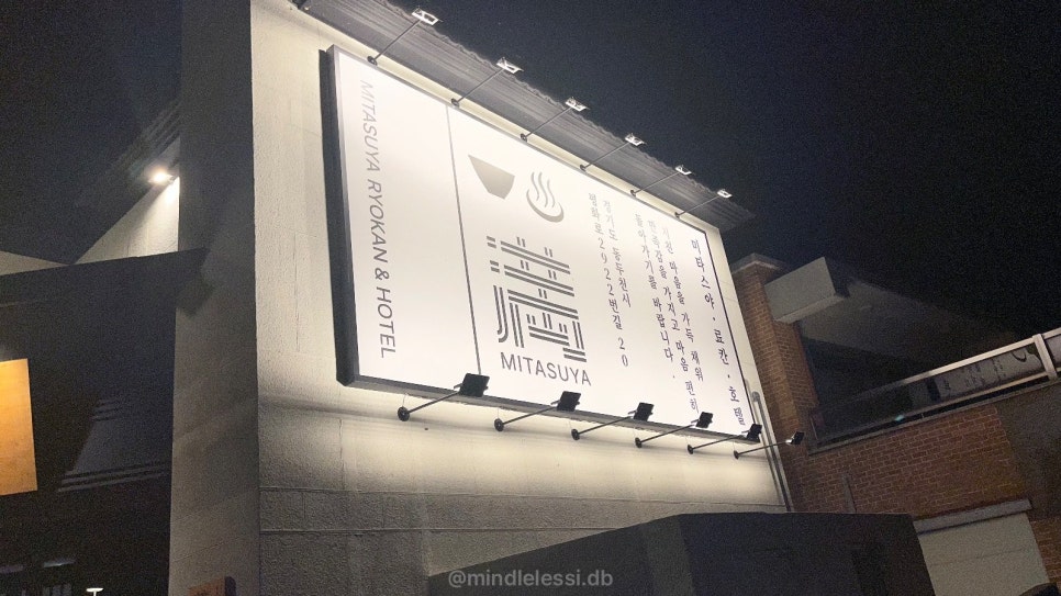 동두천 소요산역 숙소 미타스야 료칸호텔 바이 아늑 당일 땡처리 5만원대  사진 7