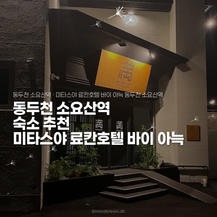 동두천 소요산역 숙소 미타스야 료칸호텔 바이 아늑 당일 땡처리 5만원대 캠핑 전날 1박