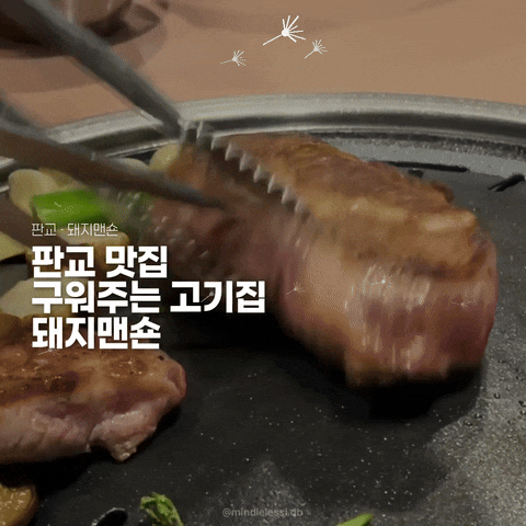 판교 맛집 돼지맨숀 고기 구워주는 집 이베리코 플루마 특수부위 후기