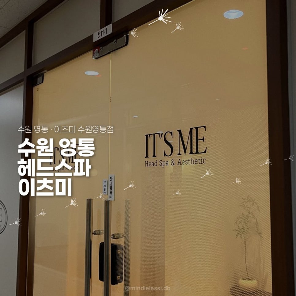 수원 영통 헤드스파 이츠미 수원영통점 | 인스타 보고 간 후기 사진 15
