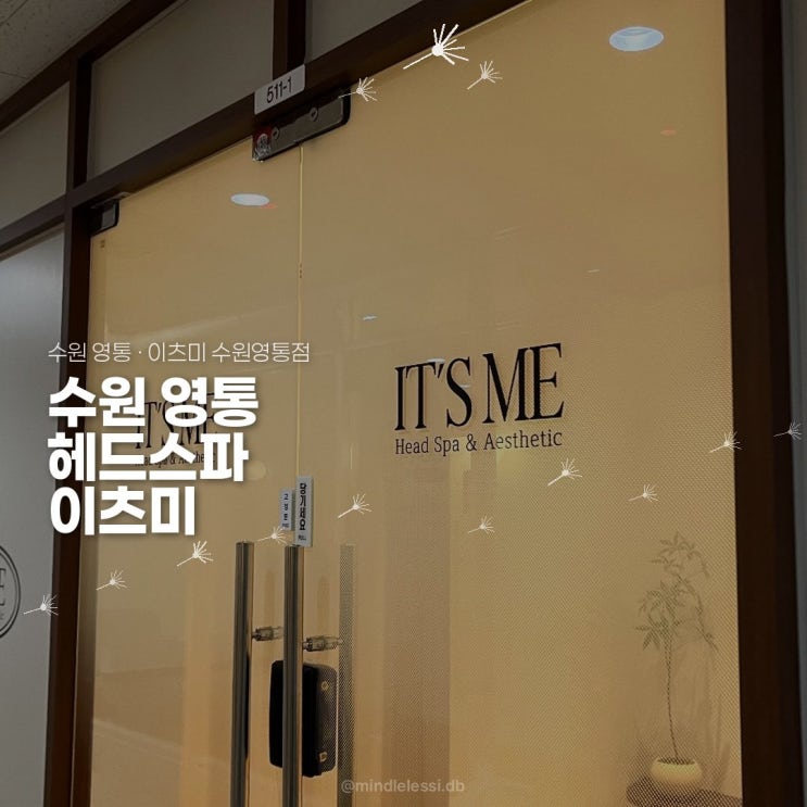 수원 영통 헤드스파 이츠미 수원영통점 | 인스타 보고 간 후기