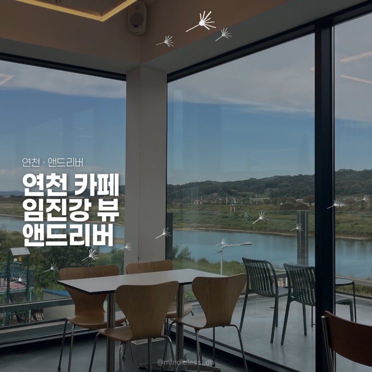 연천 카페 앤드리버 임진강 파노라마 뷰 넓은 홀과 테라스