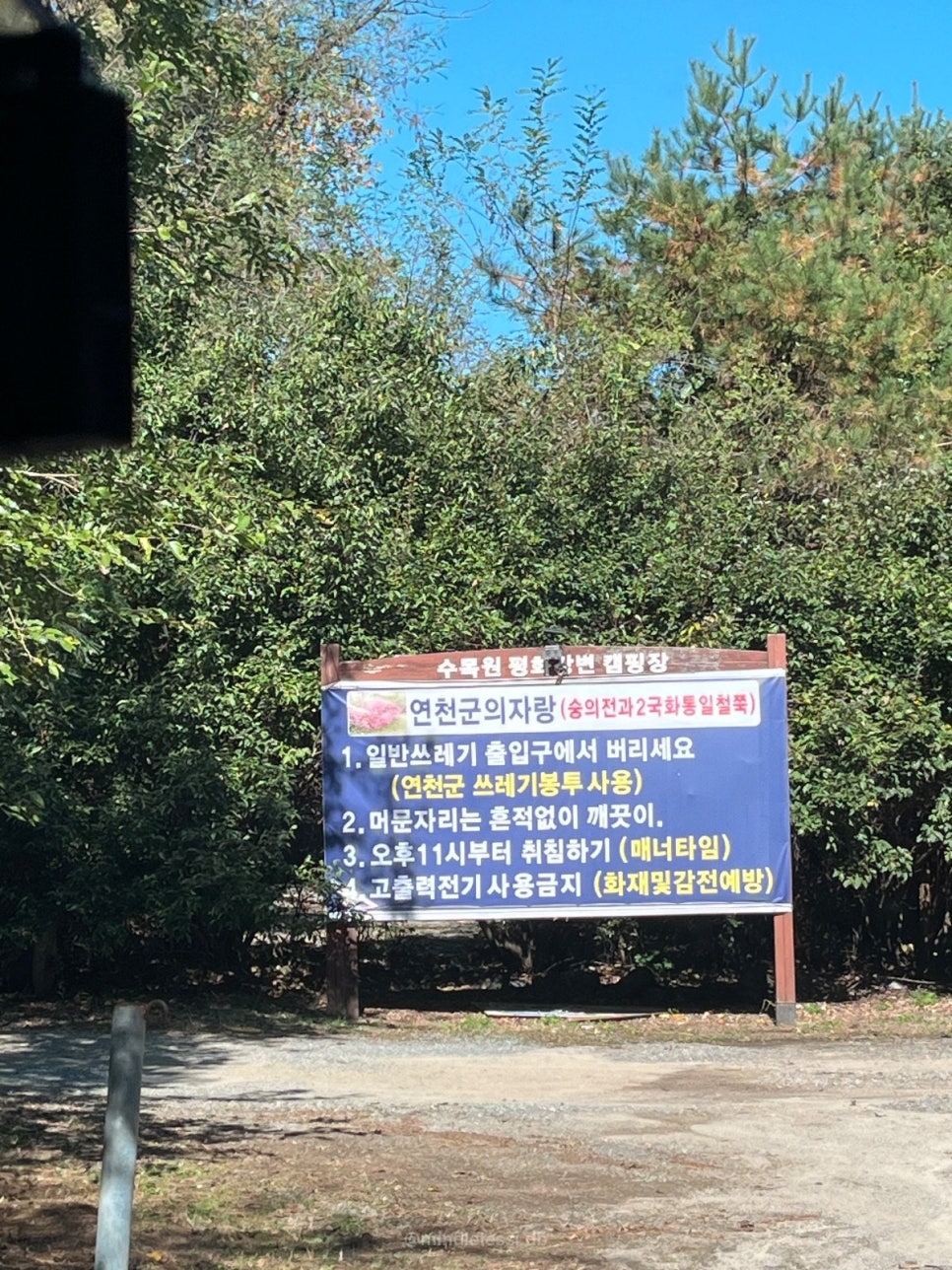 연천 캠핑장 평화강변수목캠핑장 H25 사이트 선착순 사이트 사진 6