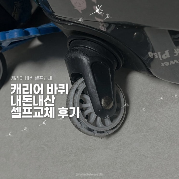 캐리어 바퀴 셀프교체 쿠팡 아메리칸투어리스터 호환 바퀴 2세트 23,600원에 수리 완료 내돈내산