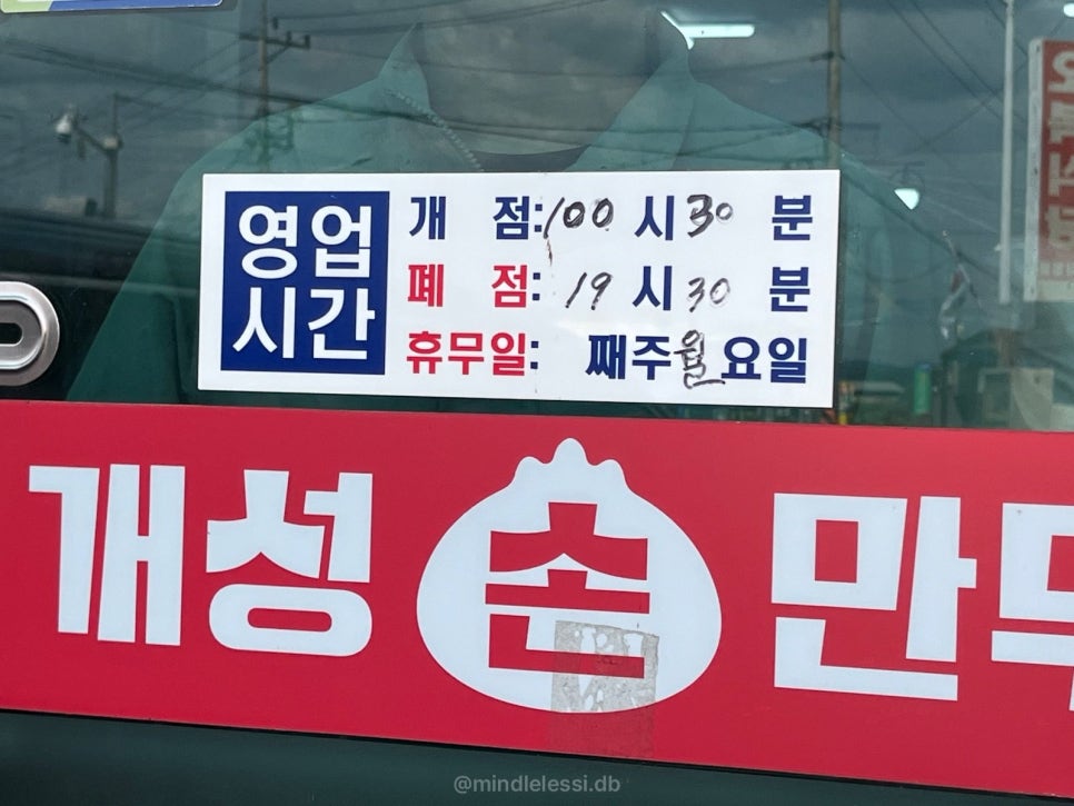 연천 맛집 옥희네 개성손만두 반반 만두전골 11시 웨이팅 없이 먹은 후기 사진 6