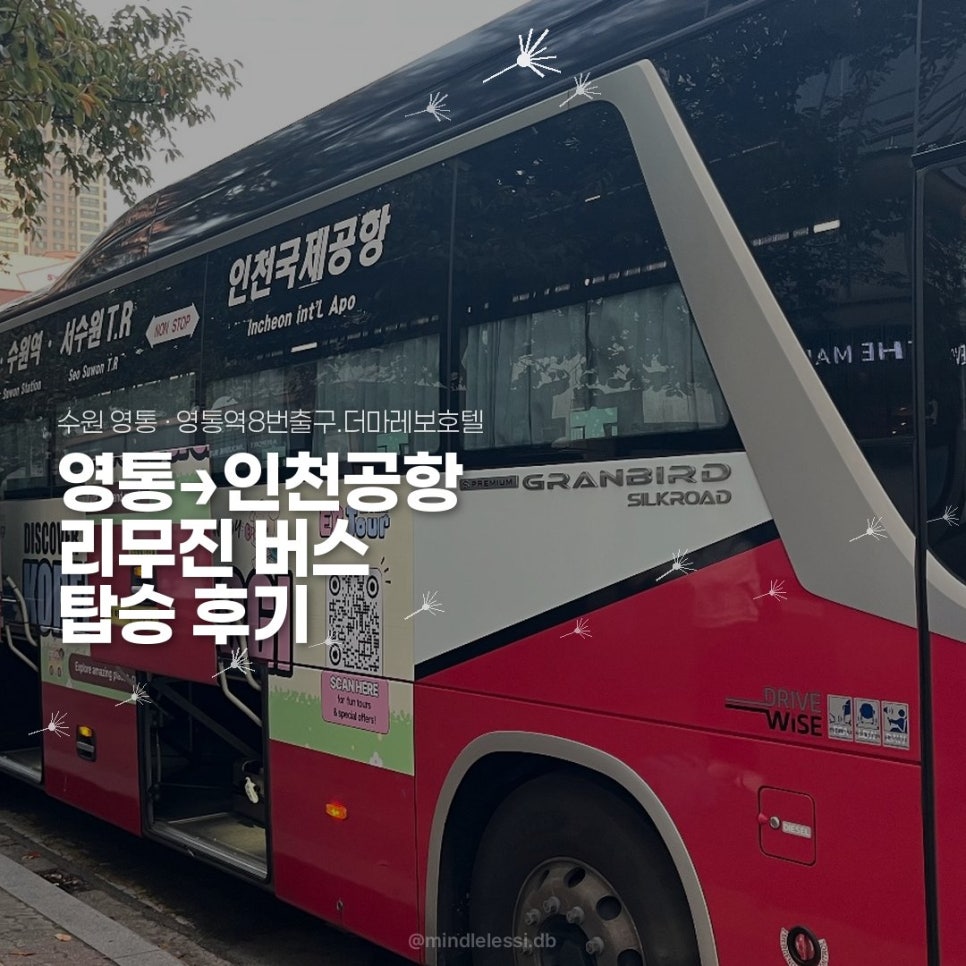 수원 영통 공항버스 더마레보호텔 정류장 인천공항 2터미널 리무진 타는곳 사진 22