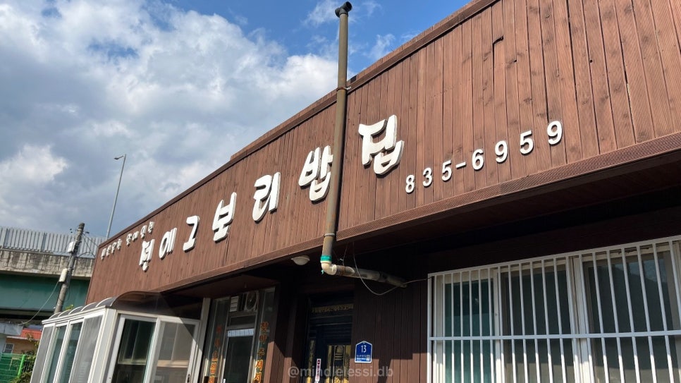 연천 맛집 전에그보리밥집 고기반찬 없어도 싹 비운 만원 보리밥 사진 5