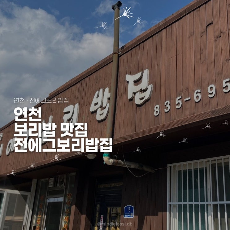 연천 맛집 전에그보리밥집 고기반찬 없어도 싹 비운 만원 보리밥