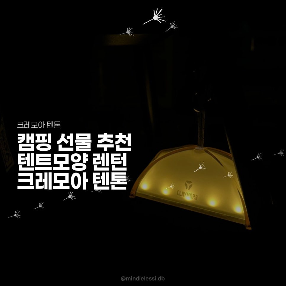 캠핑 랜턴 크레모아 텐톤 조명 캠핑 선물 사진 14
