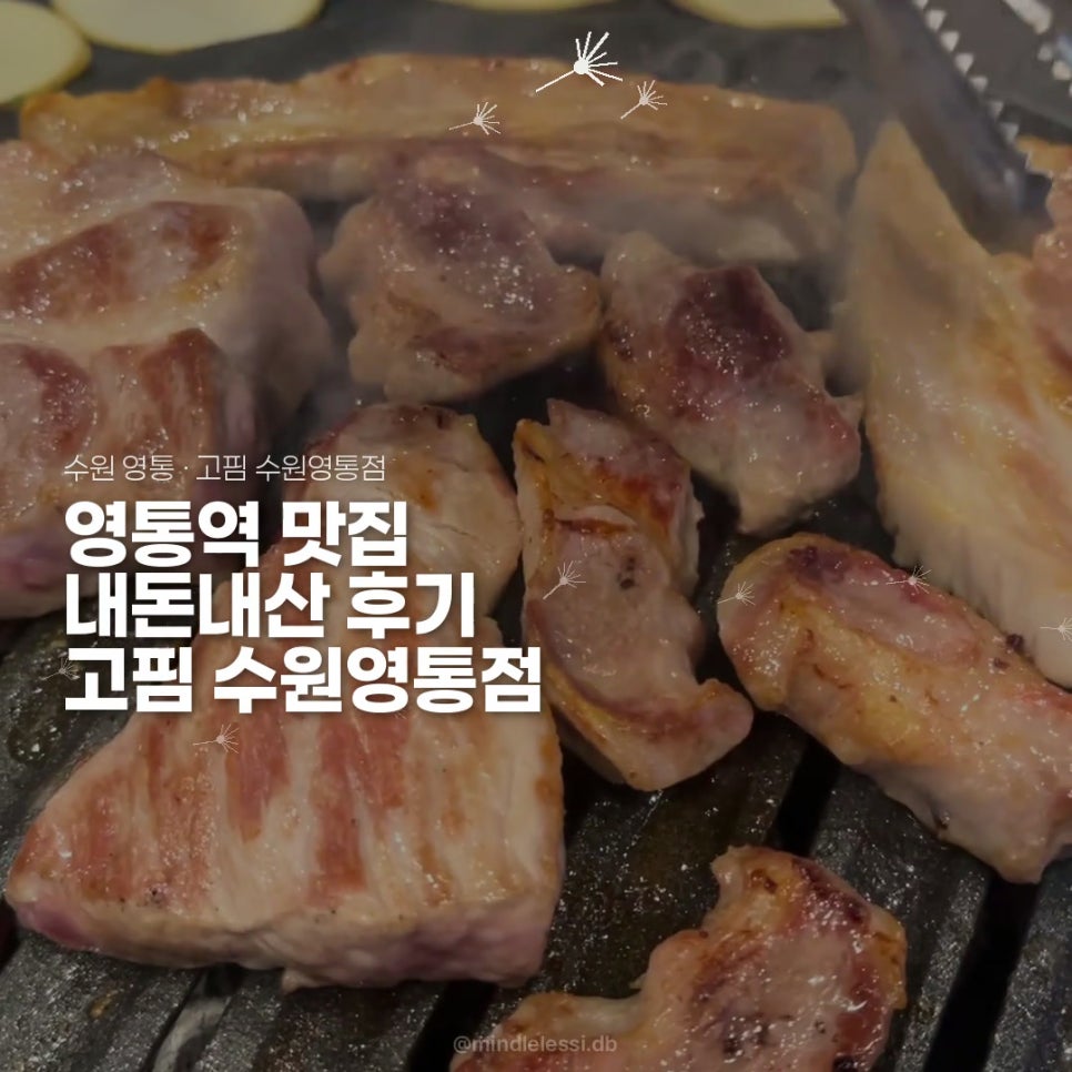 영통역 맛집 고핌 수원영통점 주차 2시간 무료 깔끔한 고깃집 한돈한판 사진 34
