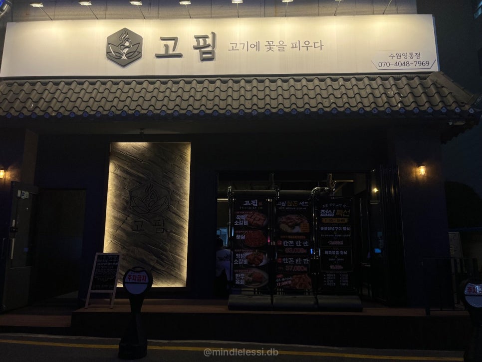 영통역 맛집 고핌 수원영통점 주차 2시간 무료 깔끔한 고깃집 한돈한판 사진 5