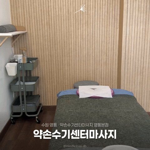 수원 영통 마사지 약손수기센터마사지 영통본점 솔직후기, 위치 비용 코스, 사진 29